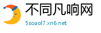 不同凡响网